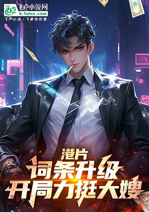 港片:词条升级,开局力挺大嫂 港片:词条升级,开局力挺大嫂