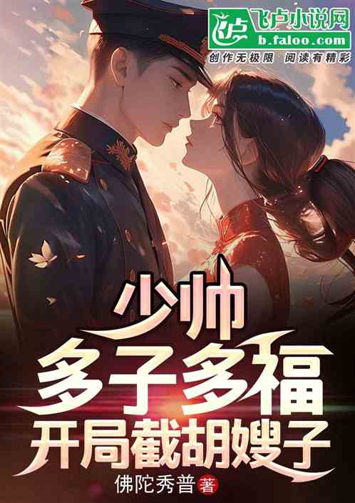 少帅:多子多福,娶妻娶成列强 少帅:多子多福,娶妻娶成列强