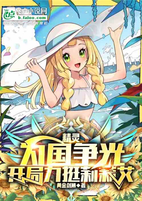 精灵:为国争光,开局力挺莉莉艾 精灵:为国争光,开局力挺莉莉艾