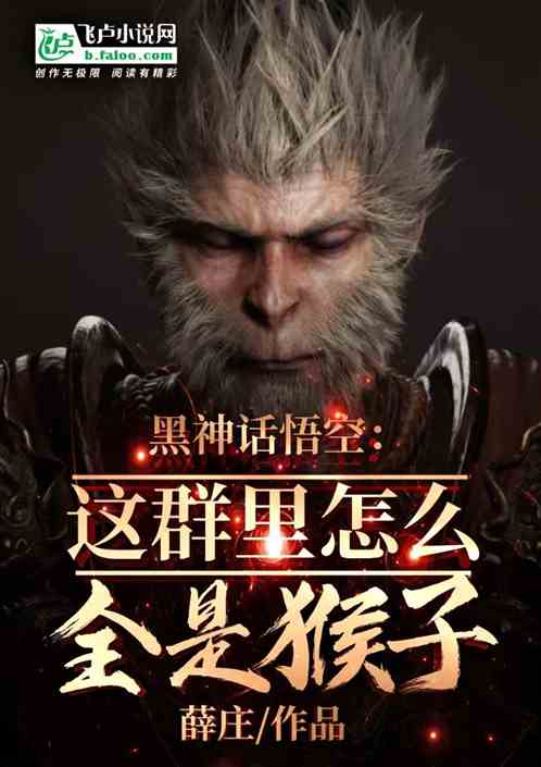 黑神话悟空:这群里怎么全是猴子 黑神话悟空:这群里怎么全是猴子