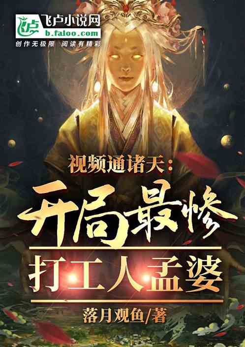 视频通诸天:开局最惨打工人孟婆 视频通诸天:开局最惨打工人孟婆