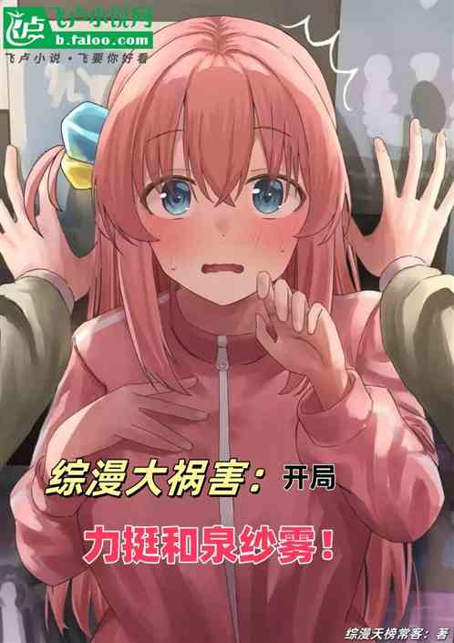 综漫大祸害:开局力挺和泉纱雾! 综漫大祸害:开局力挺和泉纱雾!