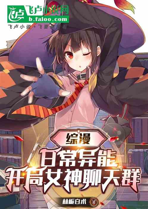 综漫:日常异能,开局女神聊天群 综漫:日常异能,开局女神聊天群