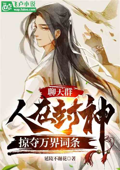 聊天群:人在封神,掠夺万界词条 聊天群:人在封神,掠夺万界词条