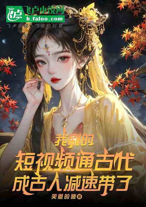 我刷短视频,历史人物集体吐血! 我刷短视频,历史人物集体吐血!
