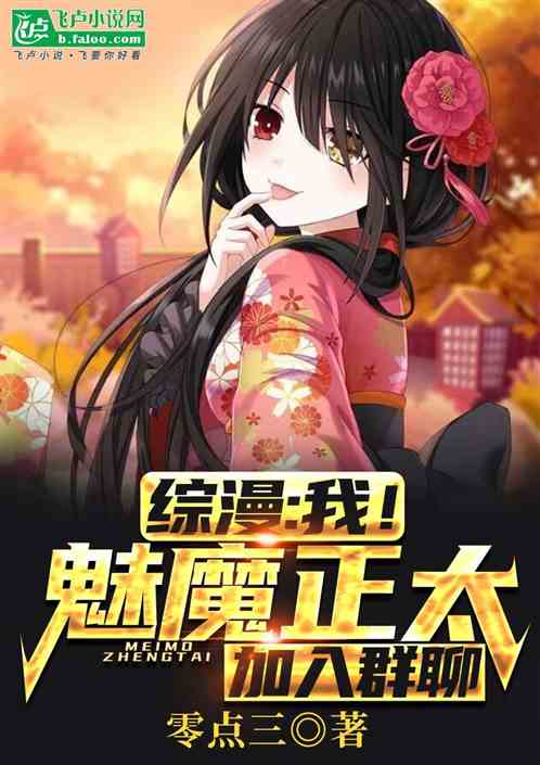 综漫:我!魅魔正太,加入群聊 综漫:我!魅魔正太,加入群聊
