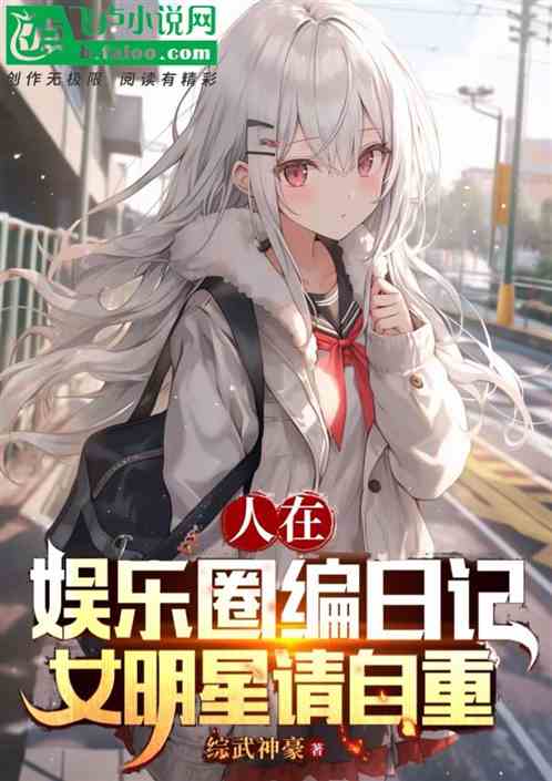 人在娱乐圈编日记,女明星请自重 人在娱乐圈编日记,女明星请自重