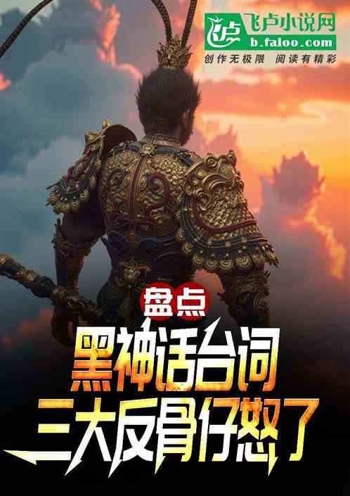 盘点黑神话台词:三大反骨仔怒了 盘点黑神话台词:三大反骨仔怒了