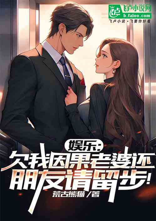 娱乐:欠我因果老婆还明星请留步 娱乐:欠我因果老婆还明星请留步