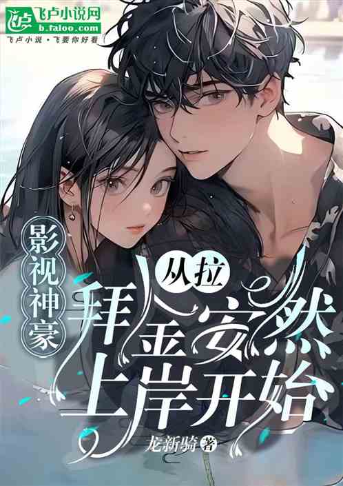 影视神豪:从拉拜金安然上岸开始 影视神豪:从拉拜金安然上岸开始