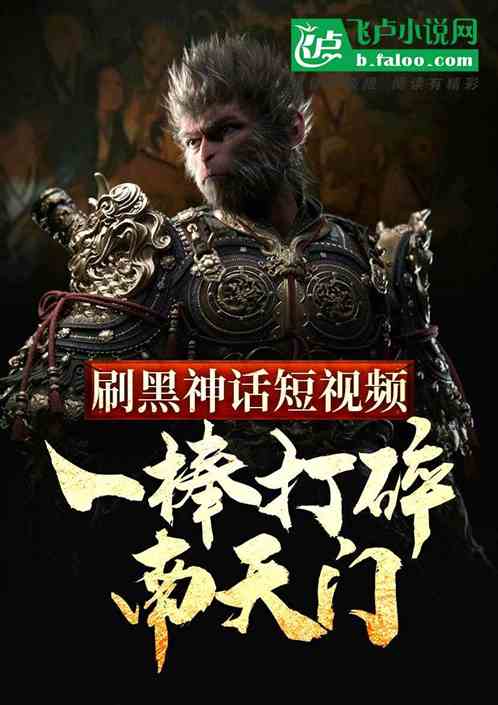 刷黑神话短视频:一棒打碎南天门 刷黑神话短视频:一棒打碎南天门