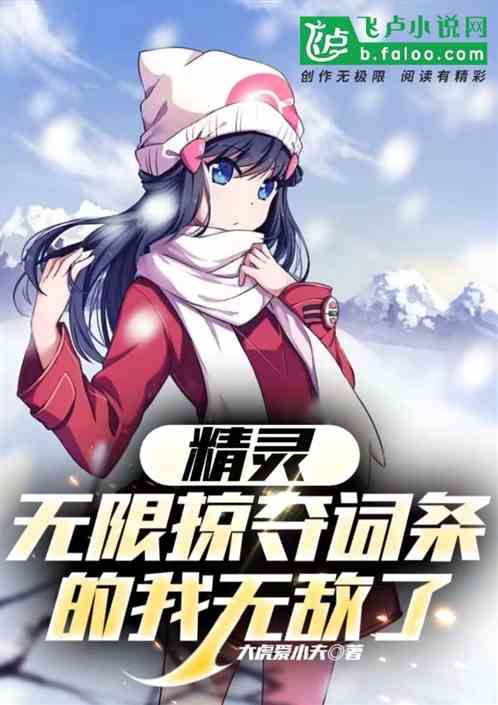 精灵:无限掠夺词条的我无敌了! 精灵:无限掠夺词条的我无敌了!