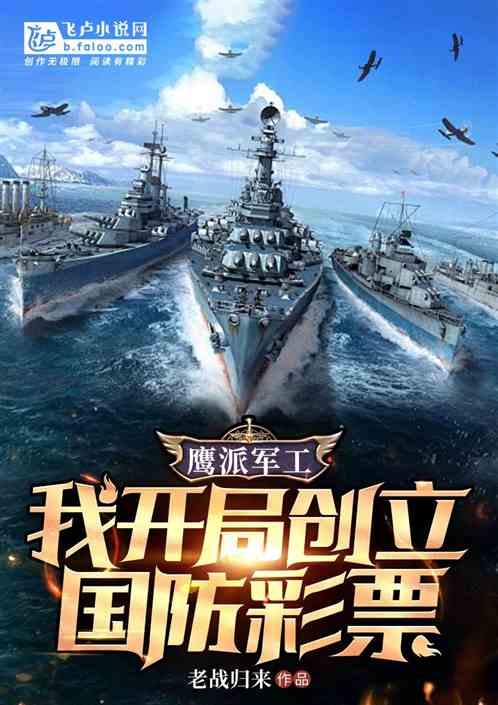 鹰派军工:我开局创立国防彩票 鹰派军工:我开局创立国防彩票