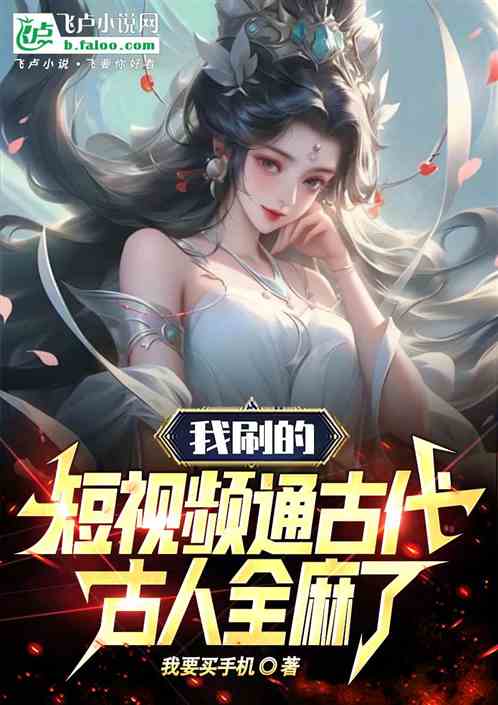 我刷二创短视频,万界全麻了! 我刷二创短视频,万界全麻了!