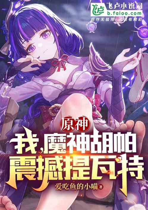原神:我,魔神胡帕,震撼提瓦特 原神:我,魔神胡帕,震撼提瓦特