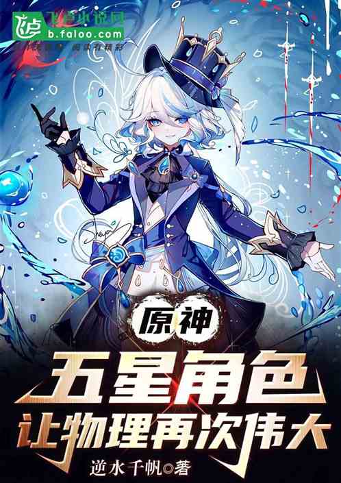 原神:游戏角色,让物理再次伟大 原神:游戏角色,让物理再次伟大