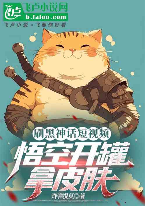 刷黑神话短视频,悟空开罐拿皮肤 刷黑神话短视频,悟空开罐拿皮肤