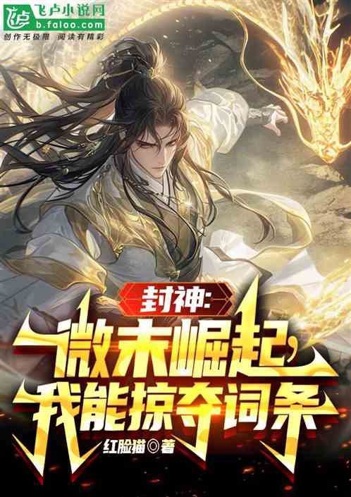 封神:微末崛起,我能掠夺词条 封神:微末崛起,我能掠夺词条