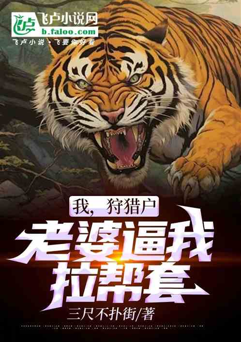 重回80狩猎:老婆逼我拉帮套 重回80狩猎:老婆逼我拉帮套
