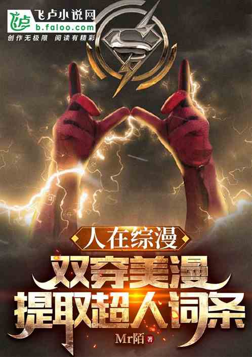 人在综漫,双穿美漫提取超人词条 人在综漫,双穿美漫提取超人词条