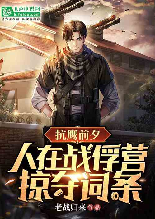 抗鹰前夕:人在战俘营,掠夺词条 抗鹰前夕:人在战俘营,掠夺词条