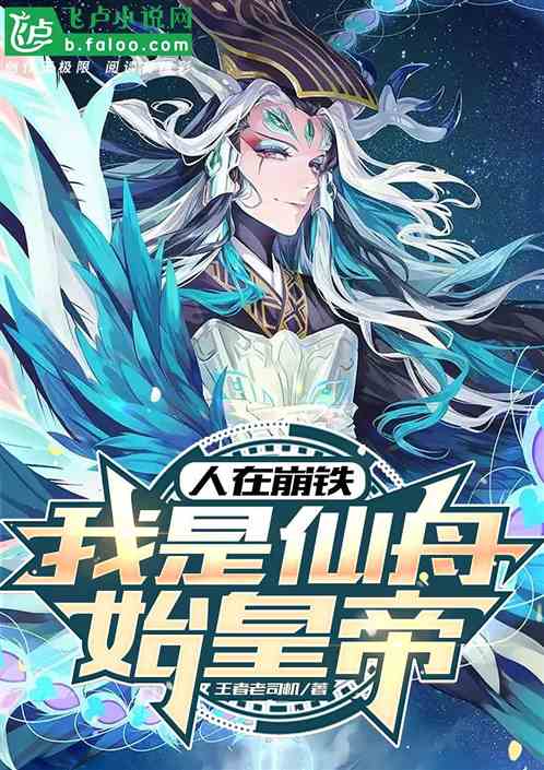 人在崩铁,我是仙舟始皇帝 人在崩铁,我是仙舟始皇帝
