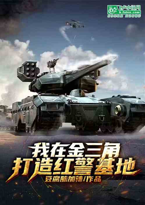 我在金三角打造红警基地 我在金三角打造红警基地