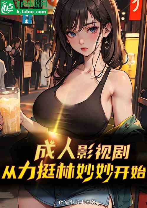 影视剧:从追林妙妙开始! 影视剧:从追林妙妙开始!