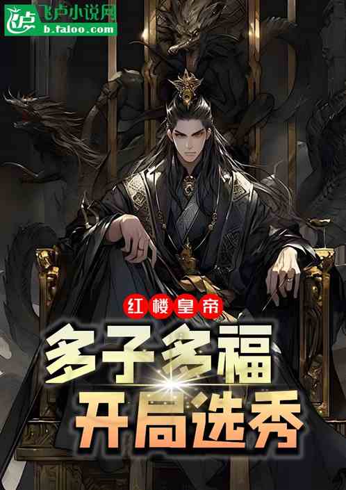红楼皇帝:多子多福,开局选秀 红楼皇帝:多子多福,开局选秀