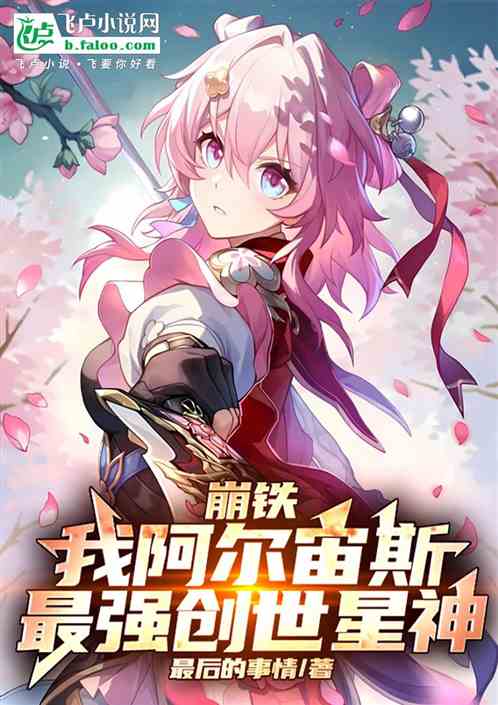 崩铁:我阿尔宙斯,最强创世星神 崩铁:我阿尔宙斯,最强创世星神