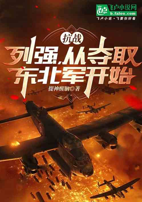 抗战:列强,从夺取东北军开始 抗战:列强,从夺取东北军开始