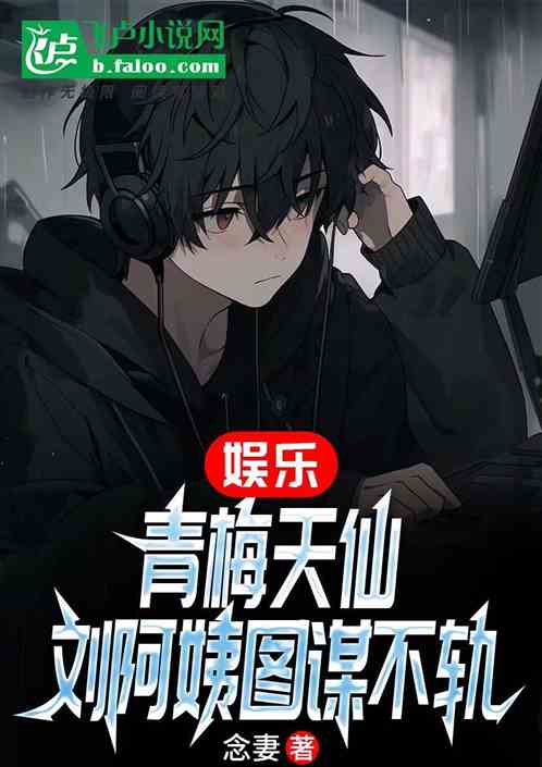 娱乐:天仙表弟,被女明星玩坏了 娱乐:天仙表弟,被女明星玩坏了