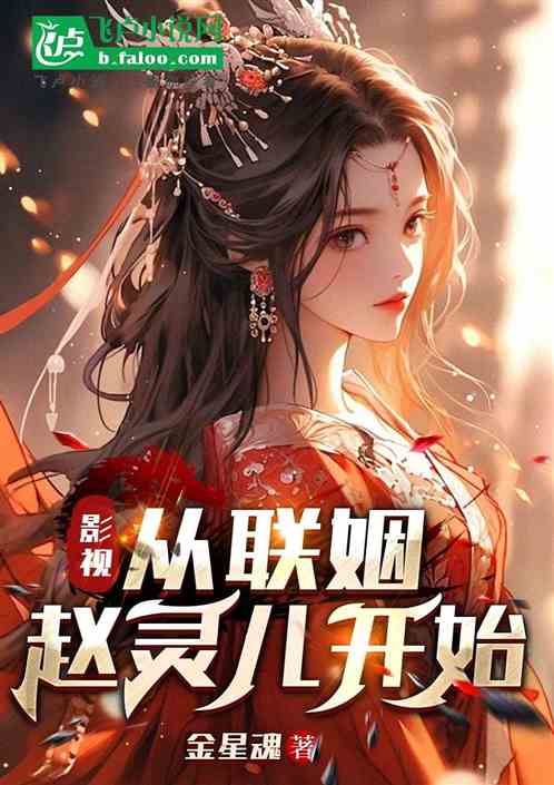影视:从联姻赵灵儿开始 影视:从联姻赵灵儿开始