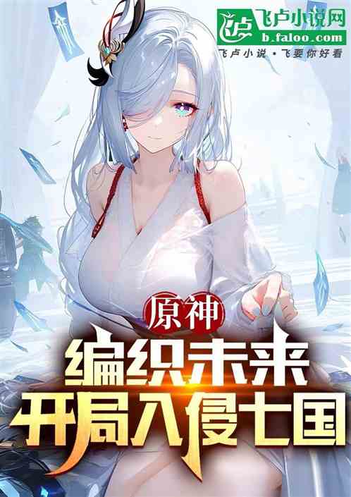 原神:编织未来,开局入侵七国 原神:编织未来,开局入侵七国
