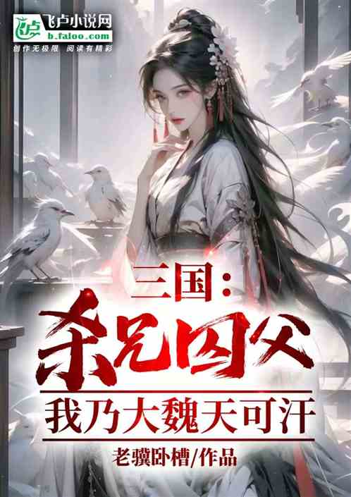三国:杀兄囚父,我乃大魏天可汗 三国:杀兄囚父,我乃大魏天可汗