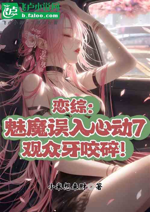 魅魔误入心动7,观众牙咬碎! 魅魔误入心动7,观众牙咬碎!
