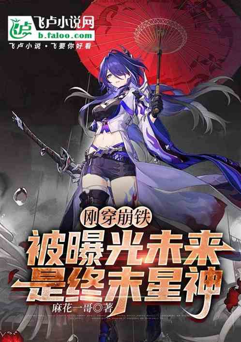 刚穿崩铁,被曝光未来是终末星神 刚穿崩铁,被曝光未来是终末星神