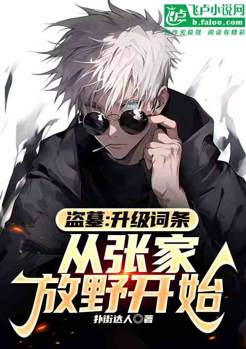 盗墓:升级词条,从张家放野开 盗墓:升级词条,从张家放野开