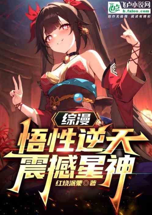 综漫:悟性逆天,震撼星神 综漫:悟性逆天,震撼星神