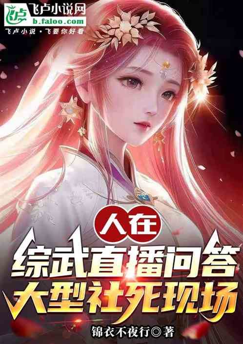 人在综武直播问答,大型社死现场 人在综武直播问答,大型社死现场
