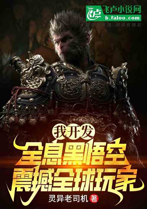 我开发全息黑悟空,震撼全球玩家 我开发全息黑悟空,震撼全球玩家