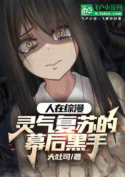 人在综漫,灵气复苏的幕后黑手 人在综漫,灵气复苏的幕后黑手