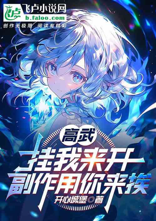 高武:挂我来开,副作用你来挨 高武:挂我来开,副作用你来挨