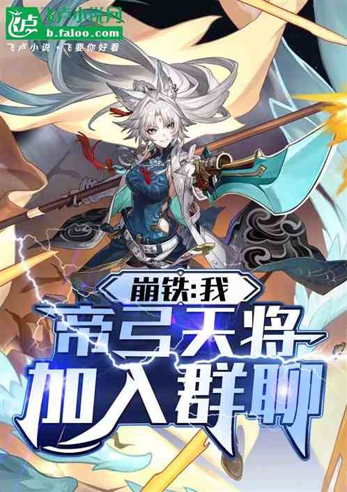 崩铁:我,帝弓天将,加入群聊 崩铁:我,帝弓天将,加入群聊