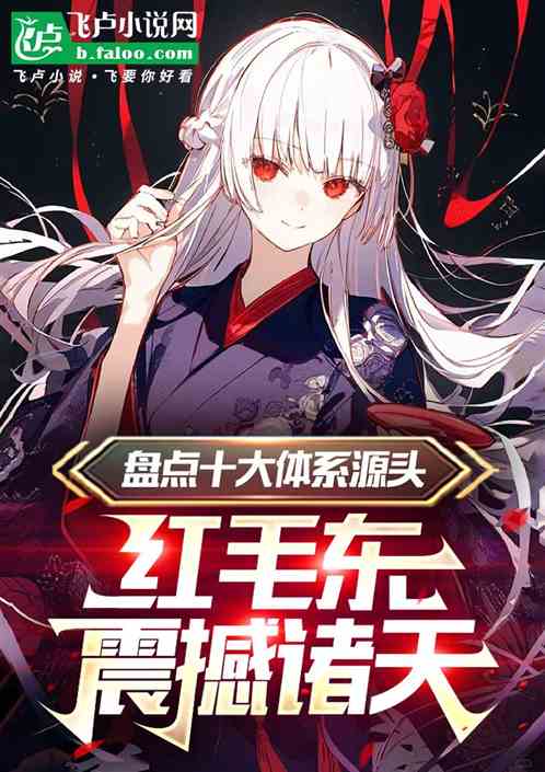 盘点体系源头,从蛊真人到红毛东 盘点体系源头,从蛊真人到红毛东