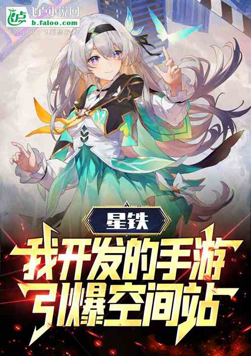 星铁:我开发的手游引爆空间站 星铁:我开发的手游引爆空间站