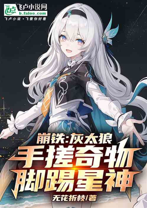 崩铁:灰太狼,手搓奇物脚踢星神 崩铁:灰太狼,手搓奇物脚踢星神