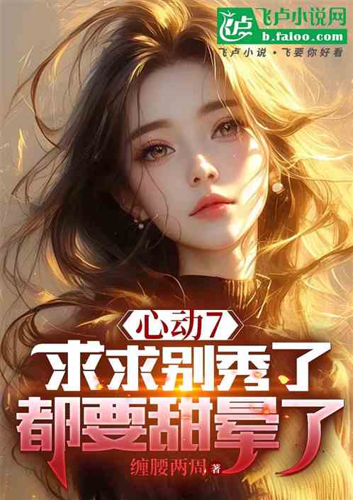 心动7:求求别秀了,都要甜晕了 心动7:求求别秀了,都要甜晕了