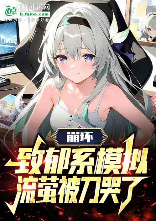 崩坏:致郁系模拟,流萤被刀哭了 崩坏:致郁系模拟,流萤被刀哭了