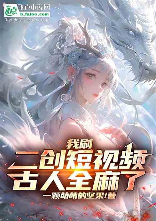 我刷二创短视频,古人全麻了! 我刷二创短视频,古人全麻了!
